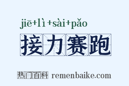 接力赛跑是什么意思的图片